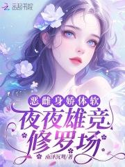恶雌身娇体软,夜夜雄竞修罗场