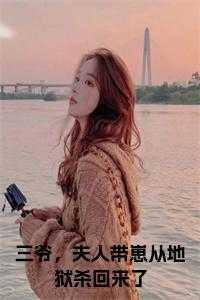 三爷,夫人带崽从地狱杀回来了潜心更新