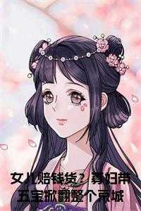 女儿赔钱货?寡妇带五宝掀翻整个京城