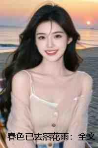 春色已去落花雨:全文+后续+结局