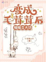 变毛茸茸后，我收编百兽秒破奇案