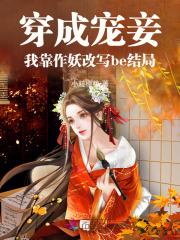 穿成宠妾,我靠作妖改写be结局