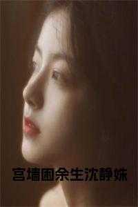 宫墙困余生沈静姝