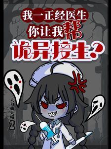 我一正经医生你让我帮诡异接生?