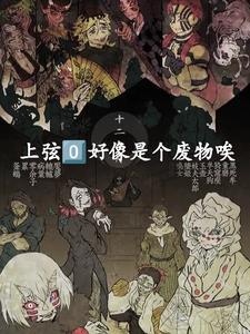 鬼灭:上弦0好像是个废物唉