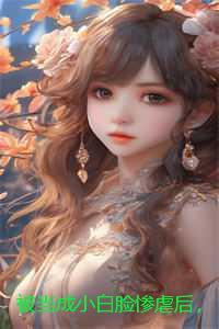 被当成小白脸惨虐后,病娇姐姐杀疯了