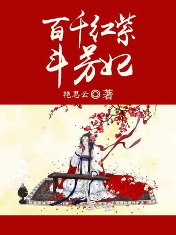 万艳书2:一萼红