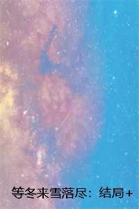 等冬来雪落尽:结局+番外