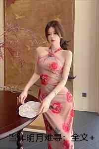 当年明月难寻:全文+后续