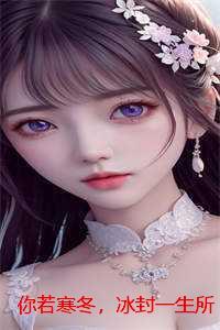 你若寒冬,冰封一生所爱