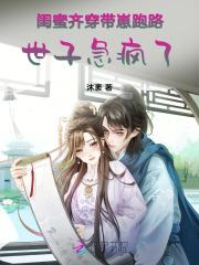 闺蜜齐穿带崽跑路!世子急疯了