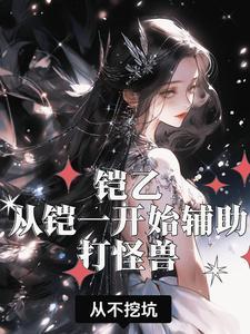 铠乙:从铠一开始辅助打怪兽