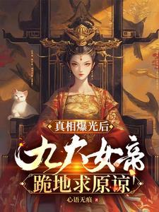 我屠杀妻子全族,被她追杀七百年