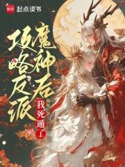 攻略反派魔神后,我死遁了