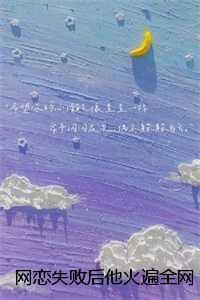 网恋失败后他火遍全网：番外+无删减版，季语棠江翊驰