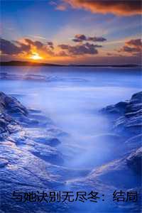 与她诀别无尽冬：结局+番外，孟斯昂傅羽茜