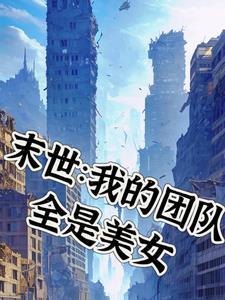 末世:我的团队全是美女