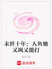 末世十年:人鱼她又飒又能打