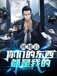 跳楼后:你们的东西,都是我的