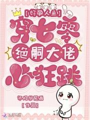 好孕人鱼穿七零,绝嗣大佬心狂跳