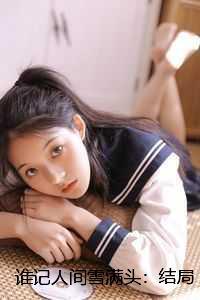 谁记人间雪满头:结局+番外