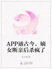 APP通古今,嫡女断亲后杀疯了