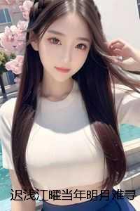 迟浅江曜当年明月难寻:结局+番外