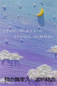 我亦飘零久:孟吟陆念深蒋南温贺之遥全文+后续+结局