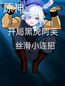 原神:开局黑虎阿芙丝滑小连招