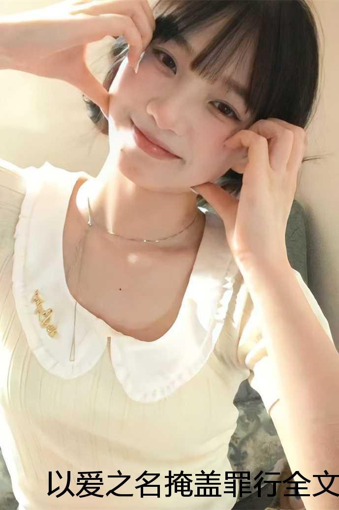 以爱之名掩盖罪行全文+后续