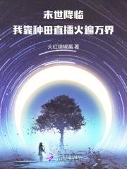 末世降临,我靠种田直播火遍万界