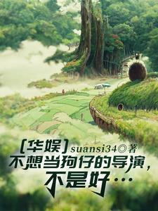 华娱之这个导演是狗仔?!