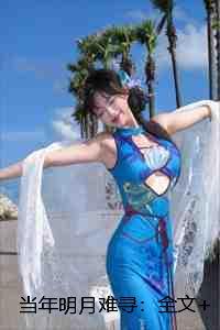 当年明月难寻：全文+后续+大结局