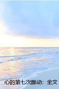 心的第七次颤动:全文+后续