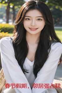 春节假期,邻居强占我车位