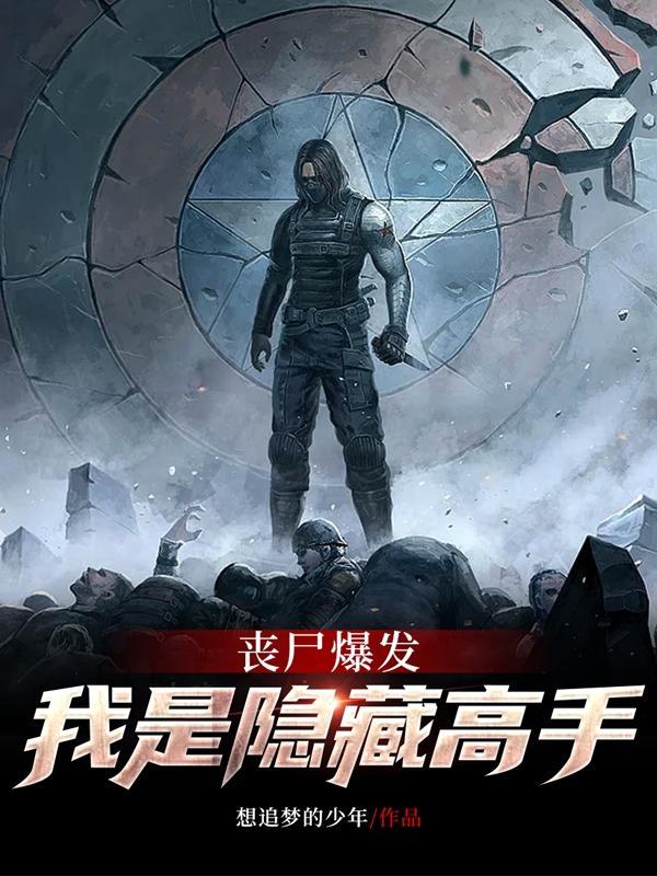 丧尸爆发,我是隐藏高手