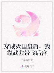 穿成灭国皇后,我靠武力带飞后宫