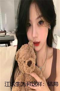 江医生为何这样：结局+番外
