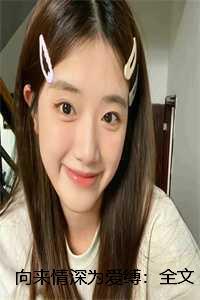 向来情深为爱缚：全文+后续+番外