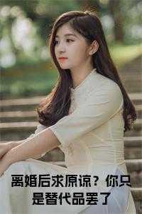 离婚后求原谅?你只是替代品罢了