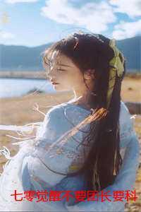 七零觉醒不要团长要科研完整版完整版：结局+番外