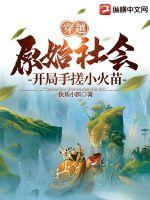 穿越原始社会,开局手搓小火苗