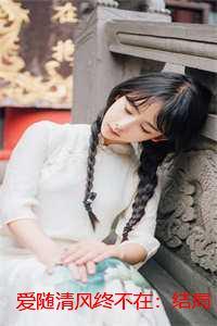 爱随清风终不在：结局+番外