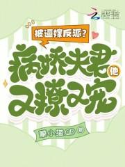 被逼嫁反派?病娇夫君他又撩又宠