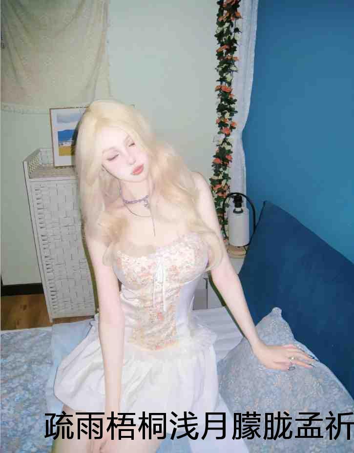 疏雨梧桐浅月朦胧孟祈年周晓晚 彩蛋+外篇