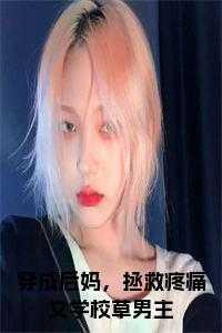 穿成后妈,拯救疼痛文学校草男主