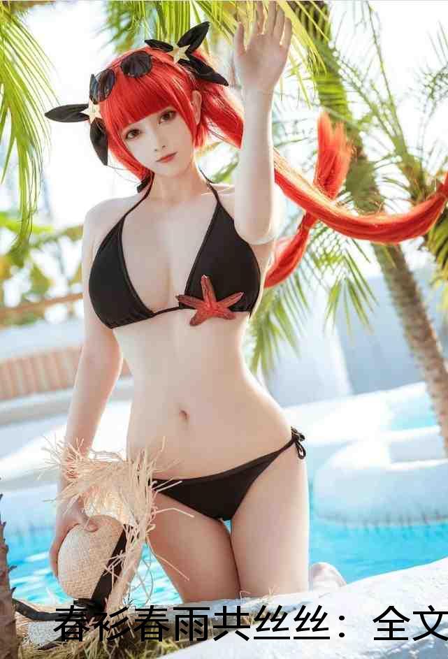 春衫春雨共丝丝:全文+后续