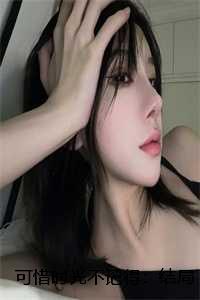 可惜时光不记得：结局+番外