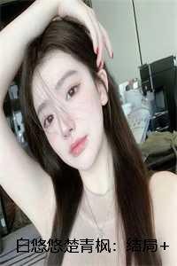 白悠悠楚青枫:结局+番外