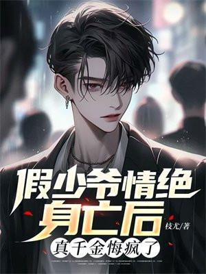 假少爷情绝身亡后,真千金悔疯了